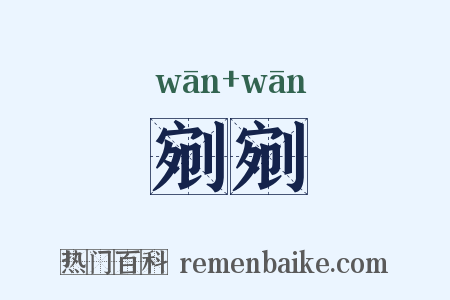 剜剜是什么意思的图片